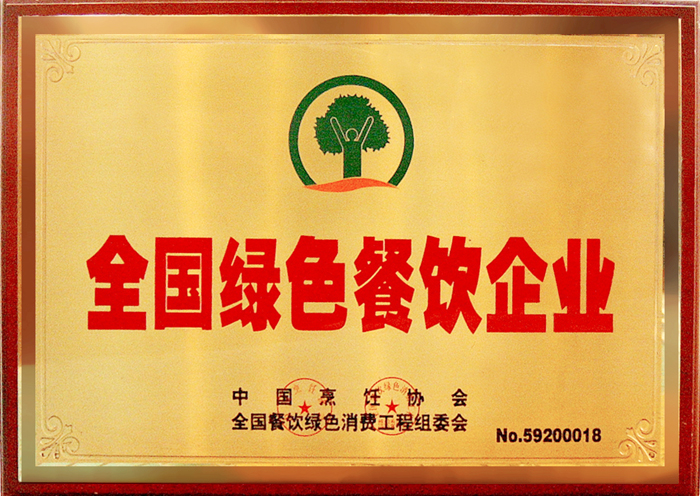 全国绿色餐饮企业