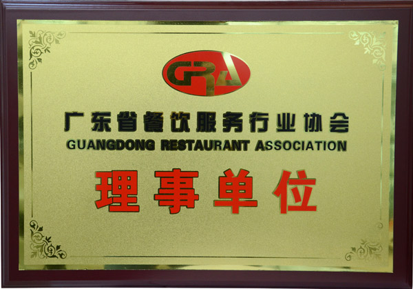 广东省餐饮服务行业协会理事单位