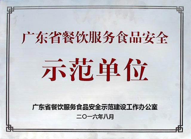 广东省餐饮服务食品安全示范单位