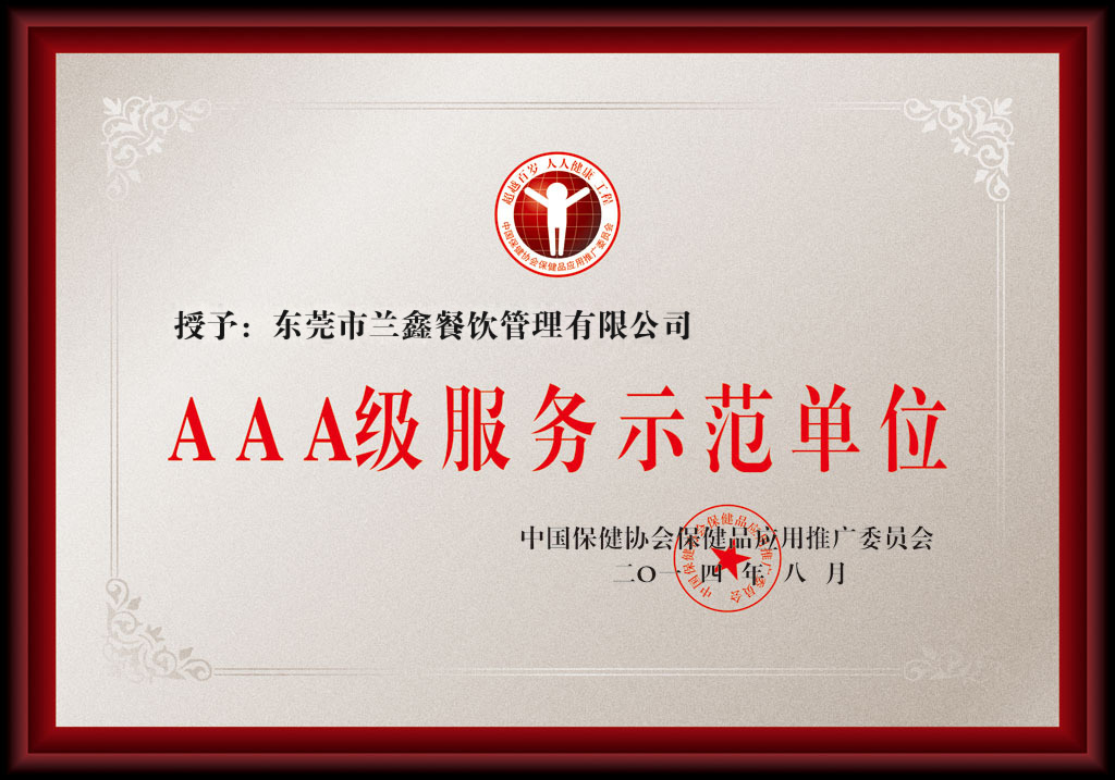 AAA级服务示范单位